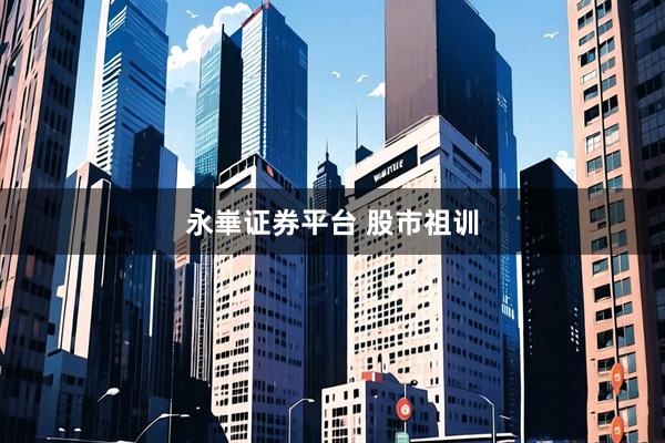 永崋证券平台 股市祖训